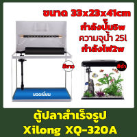 Xilong XQ-320A ตู้ปลาอุปกรณ์ครบชุดขนาด 12 นิ้ว 25L สีขาว/ สีดำ