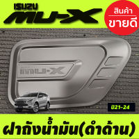 ครอบฝาถังน้ำมัน ฝาถัง ดำด้าน อีซูซุ มูเอ็กซ์ Isuzu Mu-x Mux 2021 2022 2023 2024 2025 RI