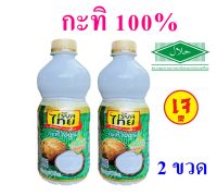 กะทิ กะทิสด กะทิตราเรียลไทย กะทิ100% Coconut milk เรียลไทยกะทิ กะทิใส่แกง 2 ขวด