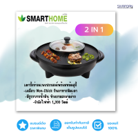 เตาปิ้งย่าง Smarthome รุ่น SM-EG1602