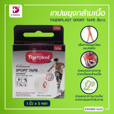 Tigerplast Sport Tape ผ้าล็อค เทปล็อค เทปผ้าพันยึดข้อต่อแบบฉีกเองได้ สำหรับนักกีฬา ระบายอากาศได้ดี /Dmedical