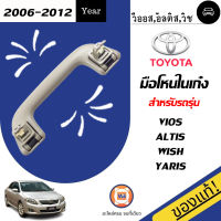 Toyota มือโหนในเก๋ง อะไหล่สำหรับใส่รถรุ่น ยารีส ปี2006-2010 วีออส ปี 2007-2010 แท้ (1ชิ้น)