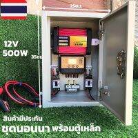 ชุดนอนนา ชุดคอนโทรล (พร้อมตู้เหล็ก)พลังงานแสงอาทิตย์ 12V500W ชุดคอนโทรลเลอร์ชาร์จเจอร์ แบตเตอรี่ (ไม่รวมแผงกับแบต)