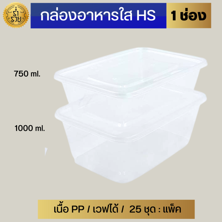 กล่องอาหาร1ช่อง-hs-กล่องpp-ฝาpp-เข้าเวฟได้ทั้งใบ-แข็งแรง-ฝาล็อคน้ำ-ซ้อนได้-ใช้ซ้ำได้-25ชุด-แพ็ค