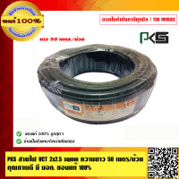 PKS สายไฟ VCT 2x2.5 sqmm IEC 53 ความยาว 50 เมตรต่อม้วน คุณภาพดี มี มอก. ของแท้ 100% ร้านเป็นตัวแทนจำหน่ายโดยตรง