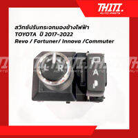 สวิทซ์กระจกมองข้างแบบปรับกระจก+พับ ไฟฟ้าและออโต้ / TOYOTA Revo / Fortuner/ Innova /Commuter ปี 2017-2022