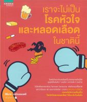 Book Bazaar เราจะไม่เป็นโรคหัวใจและหลอดเลือดในชาตินี้***หนังสือสภาพไม่ 100% ปกอาจมีรอยพับ ยับ เก่าตามกาลเวลา แต่เนื้อหาสามารถอ่านได้สมบูรณ์***