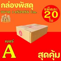 กล่องพัสดุ กล่องไปรษณีย์ ขนาดA  ค่าจัดส่งถูกที่สุด (14x20x6)Cm. แพ็คละ20ใบ กล่อง กล่องลูกฟูก กล่องฝาชน หนา3ชั้น