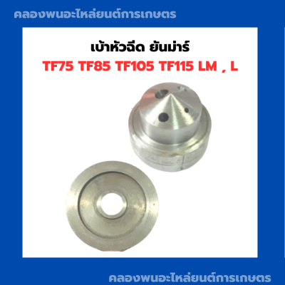 เบ้าหัวฉีด ยันม่าร์ TF75 TF85 TF105 TF115 LM , L หมวกหัวฉีดยันม่าร์ เบ้าหัวฉีดยันม่าร์ หัวฉีด เบ้าหัวฉีดTF เบ้าหัวฉีดTF85  เบ้าหัวฉีดTF105