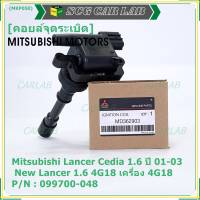 (ราคา/1ชิ้น)***ราคาพิเศษ***คอยล์จุดระเบิดแท้ Mitsubishi Lancer Cedia 1.6  ปี 01-03 และ New Lancer 1.6 4G18 เครื่อง 4G18 รหัส Mitsu : 099700-048 (พร้อมจัดส่ง)