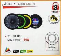 PK ดอกลำโพง เสียงกลางรุ่น PK -560  5  60มิล 80W (แพคมี 2 ตัว)