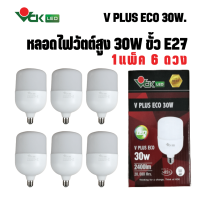 (แพ็ค 30W.)หลอดไฟแอลอีดี วีพลัส อีโค่ LED วัตต์สูง 30วัตต์  ขั้วE27 แสงเดย์ไลท์ , แสงวอมร์ไวท์  รุ่นV PLUS LED ECO 30W. E27 DL ,WW