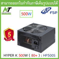 POWER SUPPLY (อุปกรณ์จ่ายไฟ) FSP HYPER K 500W ( 80+ ) ( HP500S ) BY N.T Computer