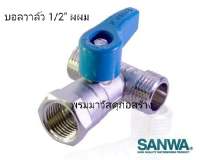 มินิบอลวาล์ว 3 ทาง [ผมผ.] ขนาด size 1/2" หรือขนาด[4 หุน] SANWA ซันว่าของแท้