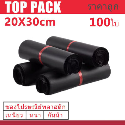 ซองไปรษณีย์สีดำ 20x30cm 100 ใบ ซองไปรษณีย์พลาสติก ซองพลาสติก ถุงไปรษณีย์ ถุงไปรษณีย์พลาสติก สีดำ