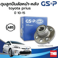 GSP ลูกปืนดุมล้อ (หน้า) (หลัง) TOYOTA PRIUS โตโยต้า พรีอุส ปี 10-15 (ABS) ราคาต่อ 1 ชิ้น