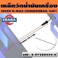 เหล็กวัดน้ำมัน เหล็กวัดน้ำมันเครื่อง ISUZU D-MAX 4JH1 เครื่อง 3.0 , TFR 4JH1 เครื่อง 3.0 (เฉพาะรถที่มีเหล็กยาว 58.7 ซม. เท่านั้น) รหัส 8972884540