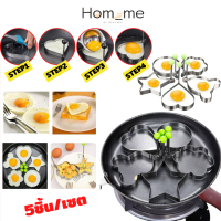 พิมพ์ทอดไข่ดาว พิมพ์ไข่ดาว5ชิ้น Fried egg mold 5 shape แม่พิมพ์ทอดไข่ แม่พิมพ์สแตนเลส พิมพ์ทำอาหาร ทำไข่ดาว ไข่เจียว แพนเค้ก ใช้ได้กับทุกกะทะ