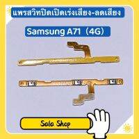 แพรสวิทปิดเปิดเร่งเสียง-ลดเสียง ( Power + Volume ) Samsung A71 ( 4G )