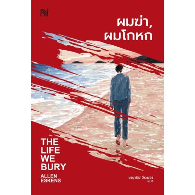 ผมฆ่า, ผมโกหก (THE LIFE WE BURY)