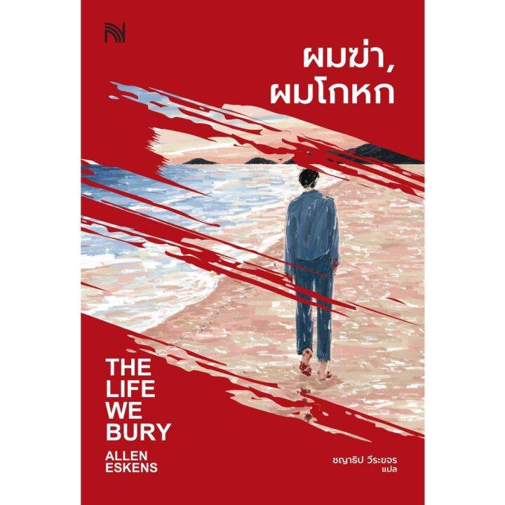 ผมฆ่า-ผมโกหก-the-life-we-bury