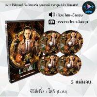 RV Sale!! พร้อมส่ง ซีรีส์ฝรั่ง Loki (โลกิ) : 2 แผ่นจบ (พากย์ไทย+ซับไทย) dvd หนังฝรั่ง หนังฝรั่งเก่า ซีรีย์ฝรั่ง ภาพยนตร์ หนังdvdใหม่ หนังdvd dvdหนัง หนังแผ่น หนัง ออก ใหม่