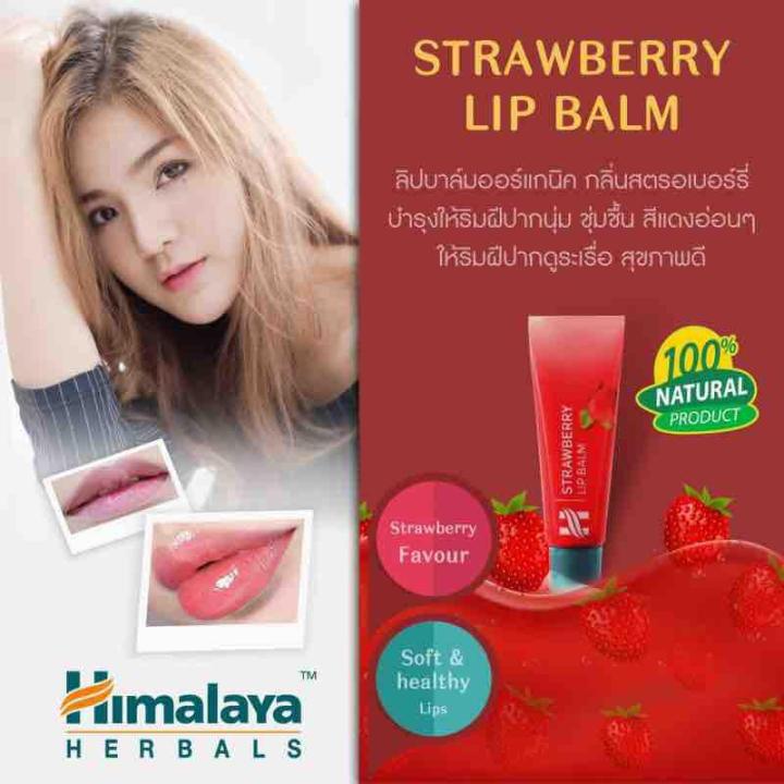 himalaya-strawberry-lip-balm-10-g-ลิปบาล์ม-กลิ่นสตอเบอรี่