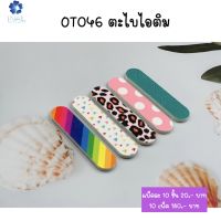 OT046 ตะไบไอติม คละสีคละลาย