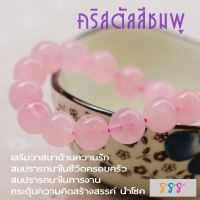 สร้อยข้อมือคริสตัลสีชมพู มีใบรับรอง เสริมวาสนาด้านความรัก  สมปรารถนาในชีวิตครอบครัว การงาน กระตุ้นความคิดสร้างสรรค์ นำโชค เสริมโฉลกตามวันเกิด