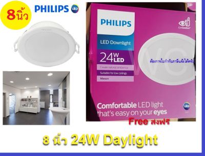 Philips โคมไฟดาวน์ไลท์ LED สำเร็จรูป แบบกลม  Meson ขนาด 8นิ้ว 24วัตต์ ดาวไลท์ 8 นิ้ว 24W ฟิลลิป์ ทรงกลม แสงขาว
