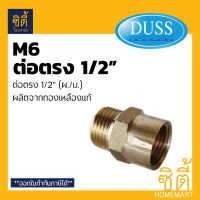 DUSS อุปกรณ์ ข้อต่อ ผ.ม. ทองเหลืองแท้ 1/2 M6 (4หุน)