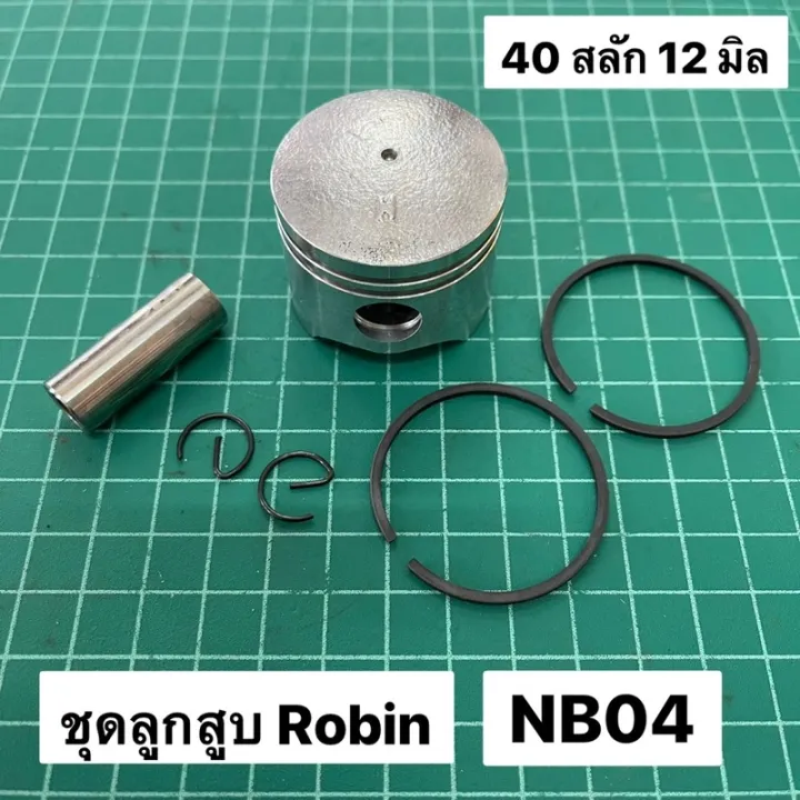 ️ ️ SALE ️ ️ ลูกสูบ แหวน NB04 NB40 40 มิล สลัก 12 มิล ลูกแหวน ตัดหญ้า ...