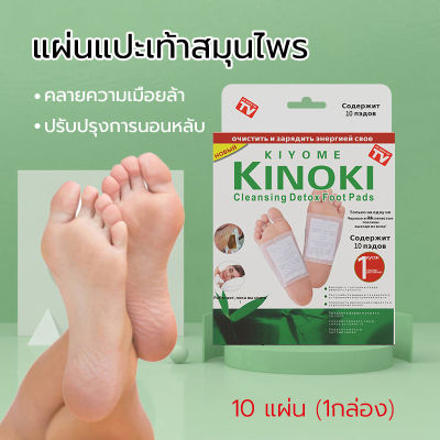 แผ่นแปะเท้า KINOKI DETOX FOOT PAD  แพจเกจ 1กล่อง 5 คู่ (10แผ่น) แผ่นแปะเท้าสมุนไพร