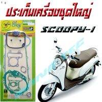 ปะเก็นชุดใหญ่scoopy iปะเก็นชุดใหญ่ราคานี้คุ้มมากประเก็นชุดใหญ่scoopy iราคาถูกมาก พร้อมส่ง