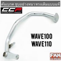 คันเบรค Wave100 Wave110 ชุบอย่างดี ทรงเดิมแบบแท้ งาน CCP-Racing เวฟ100 เวฟ110 พร้อมติดตั้ง