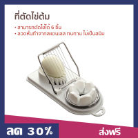 ที่ตัดไข่ต้ม สามารถตัดไข่ได้ 6 ชิ้น สำหรับตัดตกแต่งจานอาหาร ลวดหั่นทำจากสแตนเลส ทนทาน ไม่เป็นสนิม - ที่ตัดไข่ เครื่องตัดไข่ อุปกรณ์ตัดไข่ ตัดไข่ต้ม หั่นไข่ต้ม ที่หั่นไข่ต้ม egg slicer Egg Cutter