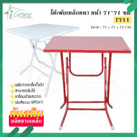 T711 โต๊ะพับเหล็กขอบเหล็ก ขนาด71*71CM. มี 3 สี แดง, น้ำเงิน,เขียว