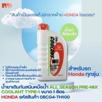 HONDA น้ำยาหล่อเย็น น้ำยาเติมกันสนิมหม้อน้ำ น้ำยาเติมหม้อน้ำ สีเขียว ALL SEASON PRE-MIX COOLANT TYPE-1 1 ลิตร สำหรับรถ Honda ทุกรุ่น รหัสอะไหล่แท้ (08C04-TH100)