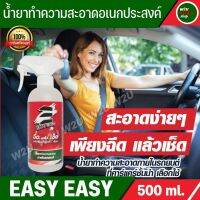 Easy Easy น้ำยาทำความสะอาดภายในรถยนต์ ของแท้ 100%เช็ดเบาะ ขจัดคราบสกปรกต่างๆ สเปรย์ทำความสะอาดเบาะ กำมะหยี่ ราขึ้น 500ml พร้อมส่ง มีเก็บเงินป