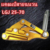 ลวดดึงเครื่องมือกระชับด้ายลวดหนีบ S trand ลวดจับ 25-70