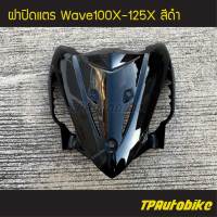 ปิดแตร ฝาปิดแตร Wavex Wave100x/125x เวฟx สีดำ