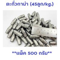 ตะกั่วกาน่า (45ลูก/kg.) (**แพ็ค 500 กรัม**) ตะกั่วเม็ด ใช้สำหรับถ่วงอวนปู อวนปลา อวนกุ้ง งานแห