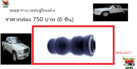 SKR บชูปีกนกล่าง TOYOTA TIGER 97-04 2WD