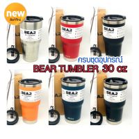 พร้อมส่ง??แก้วเก็บความเย็น/ร้อน BEAR TUMBLER ขนาด 30 ออนซ์ ครบชุดอุปกรณ์ 5 ชิ้น