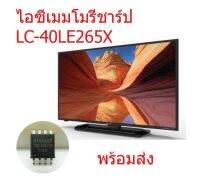 ไอซีเมมโมรี่ ชาร์ป Sharp LC-40LE265X 25Q128 บรรจุข้อมูลไว้แล้ว พร้อมใช้งานได้ทันที สินค้าในไทย ส่งไวจริง ๆ