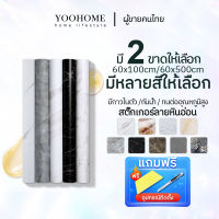 YOOHOME  สติ๊กเกอร์ลายหินอ่อนวอลเปเปอร์  สติ๊กเกอร์แปะผนังกันน้ำ สำหรับห้องครัว ห้องน้ำ กว้าง60cm ยาว100และ500cm กันกันน้ำกันน้ำมัน