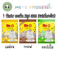 HOT** Me-O® Cat Litter Coffee | มีโอ ทรายแมว ชนิดจับตัวเป็นก้อน ขนาด 5 ลิตร ส่งด่วน ทราย แมว ทรายแมวเต้าหู้ ทรายแมวภูเขาไฟ ทรายแมวดับกลิ่น