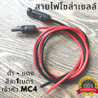 สาย PV1-F ยาว 1เมตร (1 เมตร) มีหัว MC4 1ด้าน หัวเมีย-สายแดง หัวผู้-สายดำ ใช้ต่อแผงโซล่าเซลล์ เข้าชาร์จเจอร์ สาย pv 4sqmm. พร้อมหัวMc4