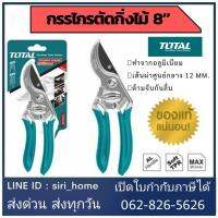 ?ส่งเร็ว ถูกสุด? Total กรรไกรตัดกิ่งไม้ ขนาด 8 นิ้ว รุ่น THT0109 กรรไกร กรรไกรตัดกิ่ง กรรไกรตัดแต่งกิ่ง