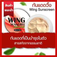 WING ครีมกันแดดวิ้ง ครัมกันแดดหน้าฉ่ำวาว ( 1 กระปุก)